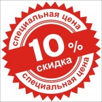 Скидка 10%