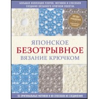Прочие 13-866095 Японское безотрывное вязание крючком. 55 оригинальных мотивов и 88 способов их соединения, (Эксмо, 2021), 7Б, c.144 