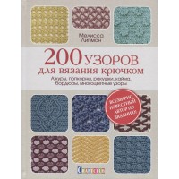 Прочие 13-845975 200 узоров для вязания крючком. Ажуры, попкорны, ракушки, кайма, бордюры, многоцветные узоры 