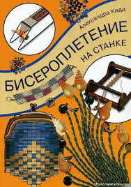 Бисероплетение на станке