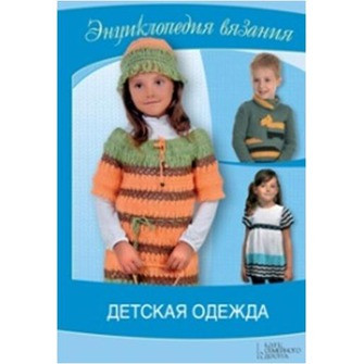 Детская одежда. Энциклопедия вязания