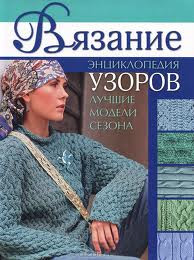 Вязание. Энциклопедия узоров: Лучшие модели сезона