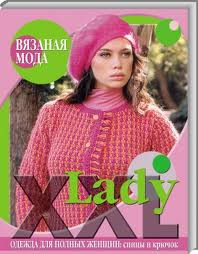 Вязаная мода. Lady XXL. Одежда для полных женщин