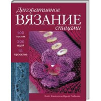 Прочие  Декоративное вязание спицами. 100 техник. 200 идей 