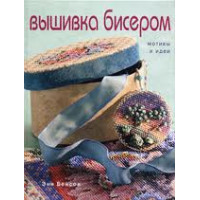 Прочие  Вышивка бисером 