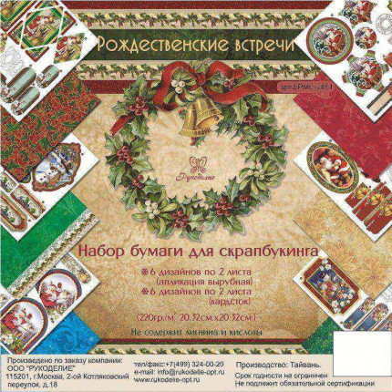 Набор бумаги "Рождественские встречи" (арт. SPMC-2451)
