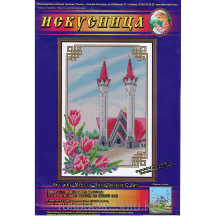 Набор для вышивания 4011 Мечеть Ляля-Тюльпан. Уфа