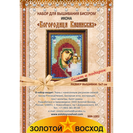 Набор для вышивания МИ-1001 Богородица Казанская