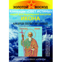 Золотой восход СИ-01 Андрей Первозванный 