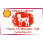 Символ года со скидкой 20%