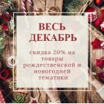 С Новым годом! - 20% скидка