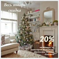 Домашний уют - скидка 20%