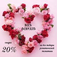 Романтический февраль - скидка 20%