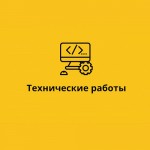 Технические работы на сайте