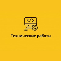 Технические работы на сайте