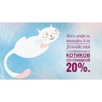 Апрельские котики - скидка 20%