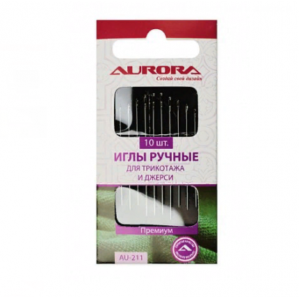 Иглы ручные для трикотажа и джерси Aurora AU-211 10шт. (арт. AU-211)