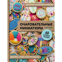 Прочие 13-801412 Золотая коллекция вышивки. Очаровательные миниатюры. 60 маленьких шедевров от Сони Лайн 