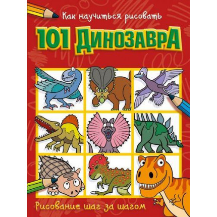 Как научиться рисовать 101 динозавра, (АСТ, 2020), Обл, c.48 (арт. 13-860835)
