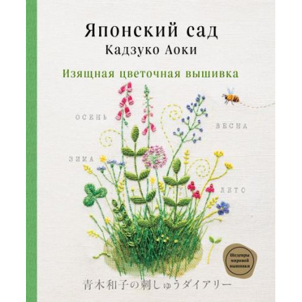 Японский сад Кадзуко Аоки. Изящная цветочная вышивка, Аоки К.  (Эксмо, 2021), 7Б, c.128 (арт. 13-871601)