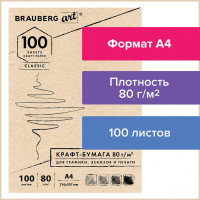 Brauberg  Крафт-бумага для графики, эскизов, печати, А4(210х297мм), 80г/м2, 100л, BRAUBERG ART CLASSIC,112484 