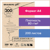 Brauberg  Крафт-бумага для графики, эскизов, печати, А4(210х297мм), 80г/м2, 200л, BRAUBERG ART CLASSIC,112485 
