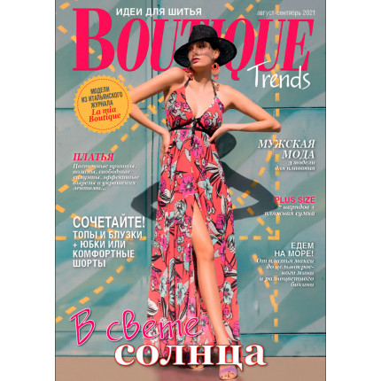 Журнал Burda "Boutique Trends" 08/2021 "В свете солнца"