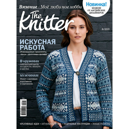 Журнал Burda "The Knitter" "Моё любимое хобби. Вязание" №08/2021 "Искусная работа" модели от английских дизайнеров