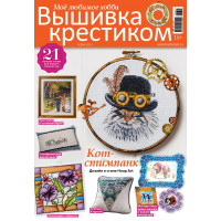 Burda  Журнал Burda спец. выпуск: "Моё любимое хобби. Вышивка крестиком" №03/2021 "Кот-стимпанк" 