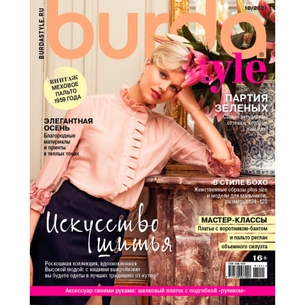 Журнал Burda Style 10/2021 "Искусство шитья"