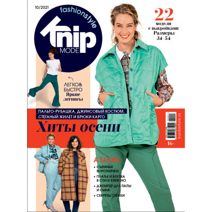 Журнал Burda "Knipmode Fashionstyle" 10/2021 "Хиты осени"