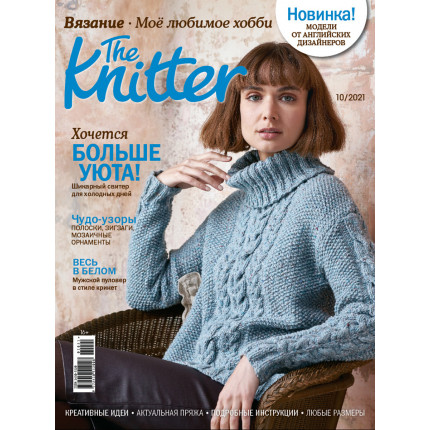 Журнал Burda "The Knitter" "Моё любимое хобби. Вязание" 10/2021 "Больше уюта" модели от английских дизайнеров