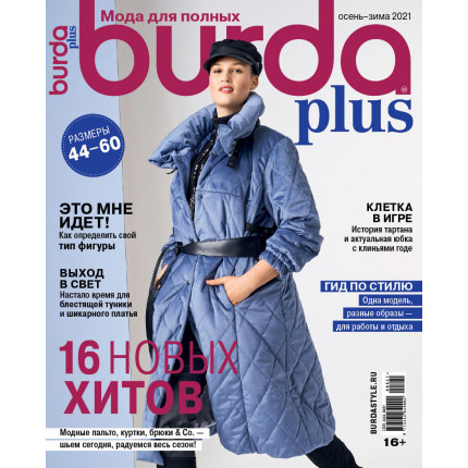 Журнал "Burda plus" спец. выпуск: "Мода для полных" 08/2021 "16 новых хитов"
