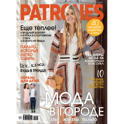 Журнал Burda "Patrones" 11/2021 "Мода в городе"