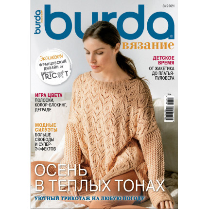 Журнал Burda спец. выпуск: "Вязание" 03/2021 "Осень в тёплых тонах"