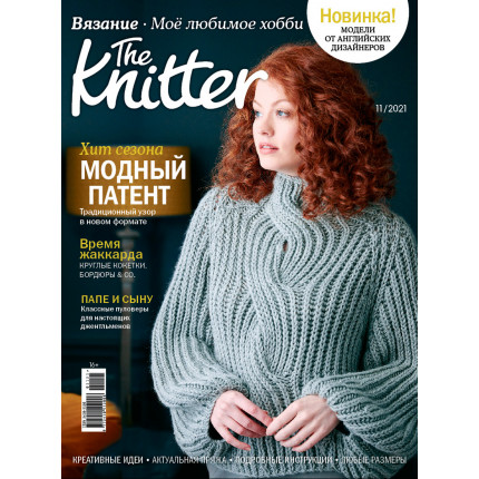 Журнал "Burda" "The Knitter" "Моё любимое хобби. Вязание" 11/2021 "Модный патент" модели от английских дизайнеров