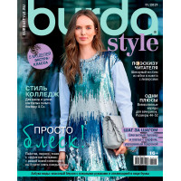 Burda  Журнал Burda Style 11/2021"Просто блеск" 