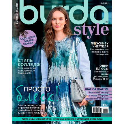 Журнал Burda Style 11/2021"Просто блеск"