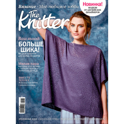 Журнал "Burda" "The Knitter" "Моё любимое хобби. Вязание" 12/2021"Больше шика"