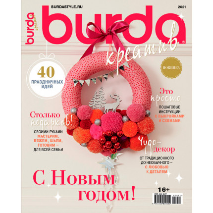 Журнал "Burda" спец. выпуск: "Kreativ" 2021 "С Новым Годом!"