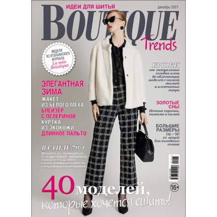 Журнал "Burda" "Boutique Trends" 12/2021"40 моделей, которые хочется сшить"