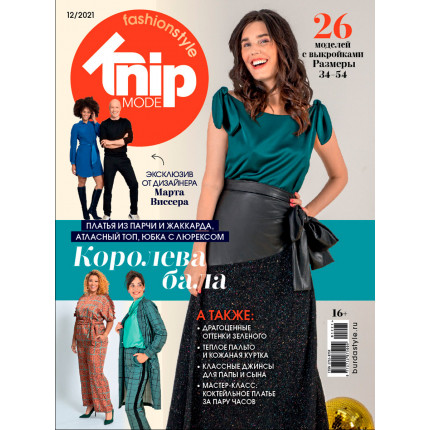 Журнал "Burda" "Knipmode Fashionstyle" 12/2021"Королева бала"