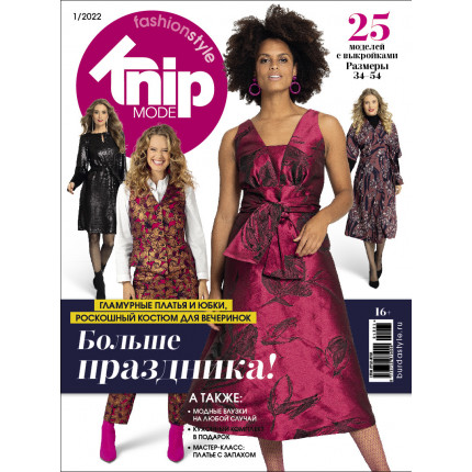 Журнал "Burda" "Knipmode Fashionstyle" 01/2022 "Больше праздника"