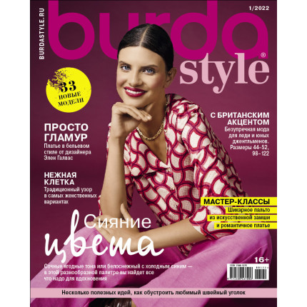 Журнал "Burda Style" 01/2022 "Сияние цвета"