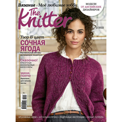 Журнал "Burda" "The Knitter" "Моё любимое хобби. Вязание" 02/2022 "Узор & Цвет"
