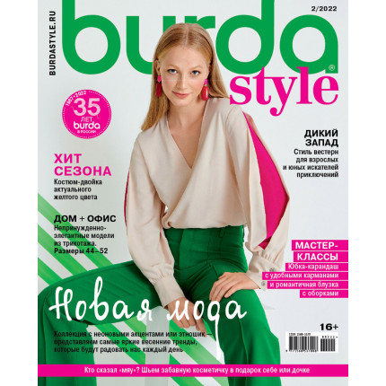 Журнал "Burda Style" 02/2022 "Новая мода"