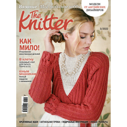 Журнал Burda The Knitter Моё любимое хобби. Вязание 03/2022 Очарование женственных деталей