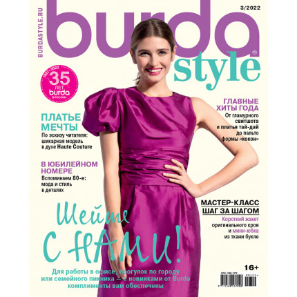 Журнал Burda Style 03/2022 Шейте с нами