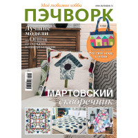 Burda  Журнал "Burda" спец. выпуск: "Моё любимое хобби. Пэчворк" 01/2022 "Мартовский скворечник" 
