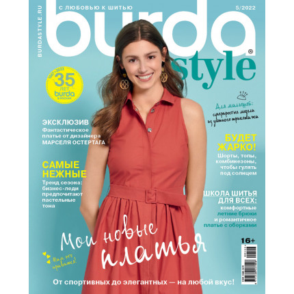Журнал "Burda Style" 05/2022 "Мои новые платья"